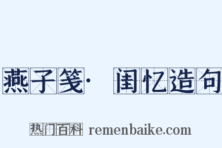 燕子笺·闺忆造句是什么意思的图片